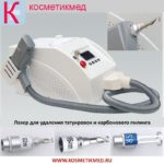 Карбоновый пилинг лазер